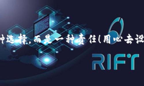   如何安全設(shè)置數(shù)字銀行錢包密碼，保護(hù)你的財(cái)產(chǎn)安全 / 
 guanjianci 數(shù)字銀行, 錢包密碼, 安全設(shè)置 /guanjianci 

引言：數(shù)字銀行時(shí)代的來臨
隨著科技的飛速發(fā)展，數(shù)字銀行已逐漸成為人們金融生活中不可或缺的一部分。今天，越來越多的人選擇通過數(shù)字銀行錢包來管理自己的資金，進(jìn)行支付、存款、投資等操作。數(shù)字銀行錢包的便利性無疑提升了我們的生活質(zhì)量，但與此同時(shí)，面對日益猖獗的網(wǎng)絡(luò)詐騙和個(gè)人信息泄露，保障錢包的安全便顯得尤為重要！

一、數(shù)字銀行錢包的作用
數(shù)字銀行錢包為用戶提供了一種便捷的支付手段，讓我們在日常交易中能更迅速地完成支付。而且，許多數(shù)字銀行錢包還具備余額管理、轉(zhuǎn)賬、投資等多種功能，使得資產(chǎn)管理更為高效。但如果沒有一個(gè)安全的密碼保護(hù)措施，這一切都可能變得岌岌可危！

二、密碼設(shè)置的重要性
想象一下，辛苦攢下的錢就這樣在一瞬間被盜走！多么令人心痛！因此，設(shè)置一個(gè)強(qiáng)大的數(shù)字銀行錢包密碼就顯得極為重要。一個(gè)復(fù)雜的密碼不僅能有效防止惡意攻擊，還能保護(hù)你的財(cái)產(chǎn)安全和個(gè)人隱私。

三、如何設(shè)置一個(gè)強(qiáng)密碼
在這個(gè)信息爆炸的時(shí)代，“123456”這樣的簡單密碼已經(jīng)遠(yuǎn)遠(yuǎn)不能滿足安全需求。設(shè)置一個(gè)強(qiáng)密碼應(yīng)當(dāng)遵循以下幾個(gè)原則：
ul
    listrong長度/strong：密碼至少要有8位或以上，越長越安全。/li
    listrong復(fù)雜性/strong：一定要包含大寫字母、小寫字母、數(shù)字和符號的組合。/li
    listrong避免個(gè)人信息/strong：切勿使用生日、姓名或任何容易猜到的信息。/li
    listrong定期更換/strong：至少每三個(gè)月更換一次密碼，以減少被盜風(fēng)險(xiǎn)。/li
/ul

四、創(chuàng)造密碼的技巧
有時(shí)候，想出一個(gè)強(qiáng)而不易記的密碼可能成為一件挑戰(zhàn)性工作。不過，你可以使用以下幾種方法來創(chuàng)造一個(gè)既強(qiáng)大又容易記住的密碼：
ul
    listrong詞組法/strong：可以選用一段你喜歡的歌詞或名言，取它的首字母加上數(shù)字和符號，比如“讓我們一起走過最美的春天”就可以變成“Rwyqzgzmde”!/li
    listrong隨機(jī)法/strong：使用密碼管理工具生成隨機(jī)密碼，這樣可以確保密碼的復(fù)雜性和獨(dú)特性。/li
    listrong易記法/strong：選擇一個(gè)你熟悉的事物，但加上自定義的規(guī)則，比如“白色的貓”可以變成“B!C@t2023”！/li
/ul

五、使用雙重驗(yàn)證增強(qiáng)安全性
設(shè)置了一個(gè)強(qiáng)密碼并不能完全杜絕風(fēng)險(xiǎn)，為了進(jìn)一步保障你的數(shù)字銀行錢包安全，建議使用雙重驗(yàn)證。這種驗(yàn)證方式需要除了密碼之外，再輸入一個(gè)臨時(shí)驗(yàn)證碼，通常會通過短信或郵箱發(fā)送給你。這樣，即使有人得到了你的密碼，也無法輕易登陸！

六、注意釣魚網(wǎng)站和詐騙行為
當(dāng)你在使用數(shù)字銀行錢包時(shí)，要時(shí)刻保持警惕。釣魚網(wǎng)站和各種金融詐騙層出不窮，它們試圖通過偽裝成官方平臺來獲取你的信息。不論你多么相信某個(gè)網(wǎng)站，記得在輸入密碼前檢查網(wǎng)址的正確性，確保它是官方平臺！

七、如何應(yīng)對密碼被盜的情況
不幸的是，即便做好了所有安全措施，有時(shí)候還是可能遭遇密碼被盜的情況。如果你的賬戶似乎被人非法登錄，首先要保持冷靜，立即采取以下措施：
ul
    listrong立即更換密碼/strong：盡快修改你的錢包密碼，防止進(jìn)一步損失。/li
    listrong啟用安全設(shè)置/strong：如果沒有啟用雙重驗(yàn)證，現(xiàn)在是時(shí)候開啟這項(xiàng)功能。/li
    listrong聯(lián)系銀行客服/strong：及時(shí)通知你的數(shù)字銀行，報(bào)告賬戶異常，并尋求幫助。/li
/ul

八、結(jié)語：數(shù)字生活的安全保障
在數(shù)字化迅速發(fā)展的今天，安全問題顯得格外重要。一個(gè)簡單的數(shù)字銀行錢包密碼設(shè)置可以為你提供更強(qiáng)有力的財(cái)產(chǎn)保護(hù)。切記，安全不是一種選擇，而是一種責(zé)任！用心去設(shè)置和保護(hù)你的錢包密碼，才能真正享受數(shù)字生活帶來的便利與快樂。

希望通過這篇文章，你可以更好地理解數(shù)字銀行錢包密碼設(shè)置的重要性，增強(qiáng)自身的安全意識，保護(hù)好自己的財(cái)產(chǎn)安全！