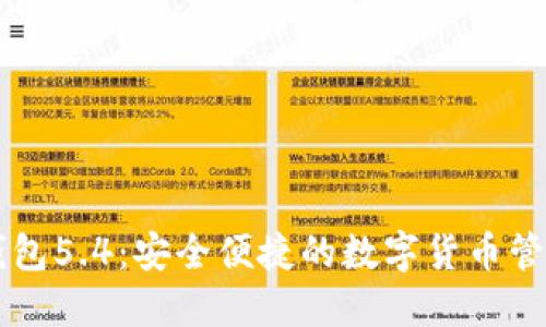 小狐錢(qián)包5.4：安全便捷的數字貨幣管理助手