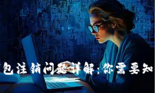 數字幣錢包注銷問題詳解：你需要知道的一切