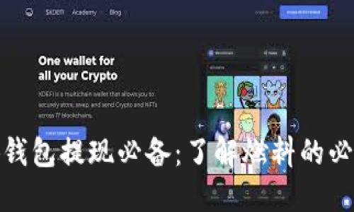 小狐錢(qián)包提現必備：了解燃料的必要性