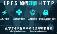 數(shù)字貨幣錢(qián)包的功能與應(yīng)