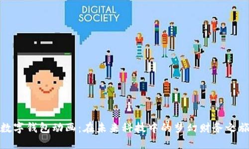 數(shù)字錢包動(dòng)畫：在未來科技中的夢(mèng)幻財(cái)務(wù)之旅