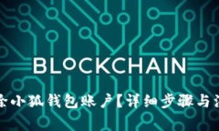 如何刪除小狐錢(qián)包賬戶(hù)？