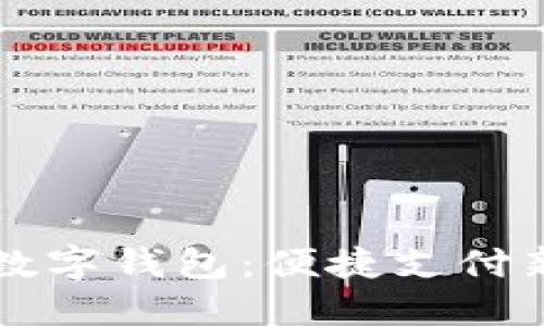 未來數(shù)字錢包：便捷支付新方式