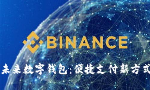 未來數(shù)字錢包：便捷支付新方式