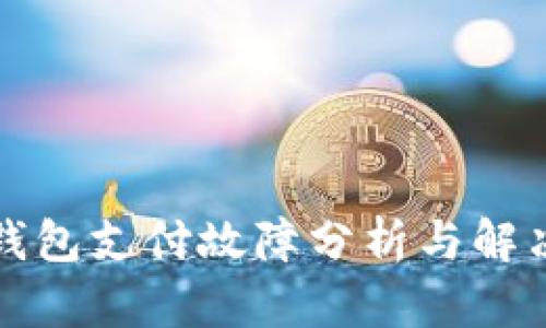 小狐錢(qián)包支付故障分析與解決方案