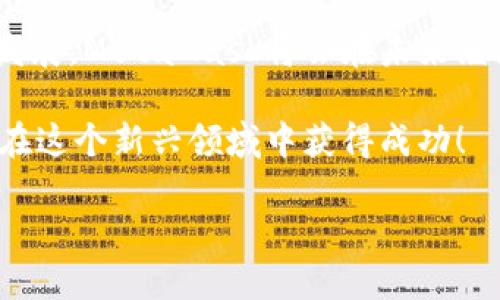 注冊新的MetaMask：步驟與攻略

在當今加密貨幣和區塊鏈技術(shù)蓬勃發(fā)展的時(shí)代，MetaMask作為一個(gè)錢(qián)包應用，越來(lái)越受到用戶(hù)的青睞。無(wú)論是存儲、交易或者管理你的加密資產(chǎn)，MetaMask都是一個(gè)非常實(shí)用的工具。接下來(lái)，我們將介紹如何注冊一個(gè)新的MetaMask賬戶(hù)，并詳細闡述相關(guān)的注意事項和步驟。

### 1. 什么是MetaMask？
MetaMask是一個(gè)基于瀏覽器的加密錢(qián)包和去中心化應用（DApp）瀏覽器，它允許用戶(hù)訪(fǎng)問(wèn)以太坊區塊鏈及其相關(guān)資產(chǎn)。通過(guò)MetaMask，你可以方便地進(jìn)行加密貨幣交易，管理你的數字資產(chǎn)，甚至參與去中心化金融（DeFi）項目的生態(tài)系統。多么令人振奮！

### 2. 注冊MetaMask前的準備
在開(kāi)始注冊MetaMask之前，你需要確保以下幾條準備工作已經(jīng)完成：
ul
  li將瀏覽器更新到最新版本（推薦使用Chrome、Firefox或Brave）/li
  li準備好符合要求的設備（個(gè)人電腦、手機或平板）/li
  li確?？梢赃B接互聯(lián)網(wǎng)/li
/ul

### 3. 如何下載和安裝MetaMask
首先，你需要訪(fǎng)問(wèn)MetaMask的官方網(wǎng)站。通過(guò)下列步驟來(lái)下載和安裝MetaMask：
ol
  li打開(kāi)瀏覽器，訪(fǎng)問(wèn)MetaMask官方網(wǎng)站（https://metamask.io）。/li
  li點(diǎn)擊“下載”按鈕，根據你的瀏覽器選擇相應的擴展程序。/li
  li完成下載后，按照提示進(jìn)行安裝。安裝完成后，MetaMask圖標會(huì )出現在你的瀏覽器工具欄中。/li
/ol

### 4. 注冊新的MetaMask賬戶(hù)
安裝完成后，你可以開(kāi)始創(chuàng  )建一個(gè)新的MetaMask賬戶(hù)。請按照以下步驟進(jìn)行：
ol
  li點(diǎn)擊瀏覽器工具欄中的MetaMask圖標，打開(kāi)MetaMask擴展。/li
  li點(diǎn)擊“開(kāi)始使用”按鈕。/li
  li選擇“創(chuàng  )建錢(qián)包”的選項。/li
  li設置一個(gè)強密碼：請確保你的密碼足夠復雜，并且包括字母、數字和特殊符號。這樣可以提高錢(qián)包的安全性！/li
  li確認密碼后，你將看到“備份你的錢(qián)包”提示。/li
/ol

### 5. 備份助記詞的重要性
在MetaMask中，你會(huì )接收到一組助記詞，這組詞語(yǔ)是你恢復錢(qián)包的唯一方式。請務(wù)必將它們保存在安全的地方，不要與他人分享！如下是備份步驟：
ol
  li點(diǎn)擊“下一步”，系統會(huì )展示一組隨機的十二個(gè)單詞。/li
  li將這些單詞按照順序記下來(lái)，或保存在密碼管理器中。/li
  li確認助記詞時(shí)，你需要按照順序選擇這些單詞，以確保你已經(jīng)妥善保管。/li
/ol
不妨想一想，如果你的助記詞落入惡人之手，你的錢(qián)包中所有的資產(chǎn)可能會(huì )血本無(wú)歸，想想都有些不寒而栗！

### 6. 完成注冊
一旦你確認了助記詞，MetaMask會(huì )提示你完成賬戶(hù)的創(chuàng  )建。此時(shí)，你可以開(kāi)始使用你的MetaMask錢(qián)包了。為安全起見(jiàn)，建議在首次使用時(shí)，了解一下如何安全地存儲和管理你的資產(chǎn)。

### 7. 如何使用MetaMask進(jìn)行交易
注冊完MetaMask后，你可以進(jìn)行各種交易，甚至參與不同的DApp。以下是進(jìn)行基礎交易的步驟：
ol
  li在MetaMask錢(qián)包中，點(diǎn)擊“發(fā)送”按鈕。/li
  li輸入接收方的以太坊地址和發(fā)送金額。/li
  li確認交易信息，無(wú)誤后，點(diǎn)擊“下一步”。/li
  li選擇網(wǎng)絡(luò )費用（Gas費），然后點(diǎn)擊“確認”。/li
  li稍等片刻，交易完成！多么令人激動(dòng)??！/li
/ol

### 8. 使用MetaMask的注意事項
盡管MetaMask使用方便，但在使用過(guò)程中也要注意一些安全事項：
ul
  li始終保持你的密碼和助記詞安全。/li
  li不要在公共場(chǎng)所的設備上使用你的MetaMask錢(qián)包。/li
  li定期更新你的軟件和瀏覽器，以防范安全漏洞。/li
  li提升安全意識，警惕釣魚(yú)網(wǎng)站和詐騙行為！/li
/ul

### 9. 連接DApp和其他功能
使用MetaMask的一個(gè)主要好處就是它可以與多種去中心化應用進(jìn)行連接。在這些DApp中，你可以進(jìn)行交易、借貸、投資等活動(dòng)。通過(guò)MetaMask連接DApp的步驟如下：
ol
  li訪(fǎng)問(wèn)你想要使用的DApp網(wǎng)站（例如Uniswap、OpenSea等）。/li
  li找到“連接錢(qián)包”或“使用MetaMask”按鈕，點(diǎn)擊它。/li
  liMetaMask將會(huì )彈出窗口請求連接，確認后即可完成連接。/li
/ol

### 10. 總結與展望
通過(guò)以上的步驟，你應該已經(jīng)成功注冊了MetaMask賬戶(hù)并學(xué)習了基本的使用方法。隨著(zhù)區塊鏈和加密貨幣技術(shù)的進(jìn)一步發(fā)展，MetaMask將會(huì )在未來(lái)繼續發(fā)揮更大的作用，幫助用戶(hù)更便捷地管理他們的數字資產(chǎn)。

無(wú)論是在投資、交易還是參與去中心化應用，MetaMask都將是一個(gè)強有力的工具！只要你保持警惕，掌握安全原則，就能夠在這個(gè)新興領(lǐng)域中獲得成功！

希望這些信息對你有所幫助，祝你在使用MetaMask的旅程中一路順利，盡情享受加密世界的無(wú)限可能！