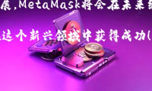 注冊新的MetaMask：步驟與攻略

在當今加密貨幣和區塊鏈技術(shù)蓬勃發(fā)展的時(shí)代，MetaMask作為一個(gè)錢(qián)包應用，越來(lái)越受到用戶(hù)的青睞。無(wú)論是存儲、交易或者管理你的加密資產(chǎn)，MetaMask都是一個(gè)非常實(shí)用的工具。接下來(lái)，我們將介紹如何注冊一個(gè)新的MetaMask賬戶(hù)，并詳細闡述相關(guān)的注意事項和步驟。

### 1. 什么是MetaMask？
MetaMask是一個(gè)基于瀏覽器的加密錢(qián)包和去中心化應用（DApp）瀏覽器，它允許用戶(hù)訪(fǎng)問(wèn)以太坊區塊鏈及其相關(guān)資產(chǎn)。通過(guò)MetaMask，你可以方便地進(jìn)行加密貨幣交易，管理你的數字資產(chǎn)，甚至參與去中心化金融（DeFi）項目的生態(tài)系統。多么令人振奮！

### 2. 注冊MetaMask前的準備
在開(kāi)始注冊MetaMask之前，你需要確保以下幾條準備工作已經(jīng)完成：
ul
  li將瀏覽器更新到最新版本（推薦使用Chrome、Firefox或Brave）/li
  li準備好符合要求的設備（個(gè)人電腦、手機或平板）/li
  li確?？梢赃B接互聯(lián)網(wǎng)/li
/ul

### 3. 如何下載和安裝MetaMask
首先，你需要訪(fǎng)問(wèn)MetaMask的官方網(wǎng)站。通過(guò)下列步驟來(lái)下載和安裝MetaMask：
ol
  li打開(kāi)瀏覽器，訪(fǎng)問(wèn)MetaMask官方網(wǎng)站（https://metamask.io）。/li
  li點(diǎn)擊“下載”按鈕，根據你的瀏覽器選擇相應的擴展程序。/li
  li完成下載后，按照提示進(jìn)行安裝。安裝完成后，MetaMask圖標會(huì )出現在你的瀏覽器工具欄中。/li
/ol

### 4. 注冊新的MetaMask賬戶(hù)
安裝完成后，你可以開(kāi)始創(chuàng  )建一個(gè)新的MetaMask賬戶(hù)。請按照以下步驟進(jìn)行：
ol
  li點(diǎn)擊瀏覽器工具欄中的MetaMask圖標，打開(kāi)MetaMask擴展。/li
  li點(diǎn)擊“開(kāi)始使用”按鈕。/li
  li選擇“創(chuàng  )建錢(qián)包”的選項。/li
  li設置一個(gè)強密碼：請確保你的密碼足夠復雜，并且包括字母、數字和特殊符號。這樣可以提高錢(qián)包的安全性！/li
  li確認密碼后，你將看到“備份你的錢(qián)包”提示。/li
/ol

### 5. 備份助記詞的重要性
在MetaMask中，你會(huì )接收到一組助記詞，這組詞語(yǔ)是你恢復錢(qián)包的唯一方式。請務(wù)必將它們保存在安全的地方，不要與他人分享！如下是備份步驟：
ol
  li點(diǎn)擊“下一步”，系統會(huì )展示一組隨機的十二個(gè)單詞。/li
  li將這些單詞按照順序記下來(lái)，或保存在密碼管理器中。/li
  li確認助記詞時(shí)，你需要按照順序選擇這些單詞，以確保你已經(jīng)妥善保管。/li
/ol
不妨想一想，如果你的助記詞落入惡人之手，你的錢(qián)包中所有的資產(chǎn)可能會(huì )血本無(wú)歸，想想都有些不寒而栗！

### 6. 完成注冊
一旦你確認了助記詞，MetaMask會(huì )提示你完成賬戶(hù)的創(chuàng  )建。此時(shí)，你可以開(kāi)始使用你的MetaMask錢(qián)包了。為安全起見(jiàn)，建議在首次使用時(shí)，了解一下如何安全地存儲和管理你的資產(chǎn)。

### 7. 如何使用MetaMask進(jìn)行交易
注冊完MetaMask后，你可以進(jìn)行各種交易，甚至參與不同的DApp。以下是進(jìn)行基礎交易的步驟：
ol
  li在MetaMask錢(qián)包中，點(diǎn)擊“發(fā)送”按鈕。/li
  li輸入接收方的以太坊地址和發(fā)送金額。/li
  li確認交易信息，無(wú)誤后，點(diǎn)擊“下一步”。/li
  li選擇網(wǎng)絡(luò )費用（Gas費），然后點(diǎn)擊“確認”。/li
  li稍等片刻，交易完成！多么令人激動(dòng)??！/li
/ol

### 8. 使用MetaMask的注意事項
盡管MetaMask使用方便，但在使用過(guò)程中也要注意一些安全事項：
ul
  li始終保持你的密碼和助記詞安全。/li
  li不要在公共場(chǎng)所的設備上使用你的MetaMask錢(qián)包。/li
  li定期更新你的軟件和瀏覽器，以防范安全漏洞。/li
  li提升安全意識，警惕釣魚(yú)網(wǎng)站和詐騙行為！/li
/ul

### 9. 連接DApp和其他功能
使用MetaMask的一個(gè)主要好處就是它可以與多種去中心化應用進(jìn)行連接。在這些DApp中，你可以進(jìn)行交易、借貸、投資等活動(dòng)。通過(guò)MetaMask連接DApp的步驟如下：
ol
  li訪(fǎng)問(wèn)你想要使用的DApp網(wǎng)站（例如Uniswap、OpenSea等）。/li
  li找到“連接錢(qián)包”或“使用MetaMask”按鈕，點(diǎn)擊它。/li
  liMetaMask將會(huì )彈出窗口請求連接，確認后即可完成連接。/li
/ol

### 10. 總結與展望
通過(guò)以上的步驟，你應該已經(jīng)成功注冊了MetaMask賬戶(hù)并學(xué)習了基本的使用方法。隨著(zhù)區塊鏈和加密貨幣技術(shù)的進(jìn)一步發(fā)展，MetaMask將會(huì )在未來(lái)繼續發(fā)揮更大的作用，幫助用戶(hù)更便捷地管理他們的數字資產(chǎn)。

無(wú)論是在投資、交易還是參與去中心化應用，MetaMask都將是一個(gè)強有力的工具！只要你保持警惕，掌握安全原則，就能夠在這個(gè)新興領(lǐng)域中獲得成功！

希望這些信息對你有所幫助，祝你在使用MetaMask的旅程中一路順利，盡情享受加密世界的無(wú)限可能！