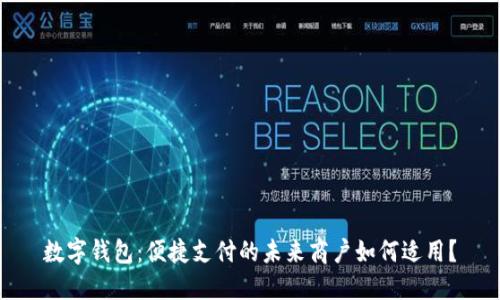 數(shù)字錢包：便捷支付的未來商戶如何適用？