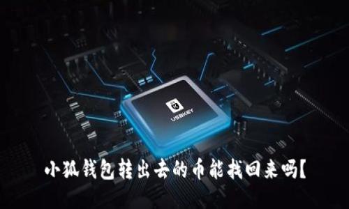 小狐錢包轉(zhuǎn)出去的幣能找回來嗎？