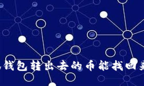 小狐錢包轉(zhuǎn)出去的幣能找回來嗎？