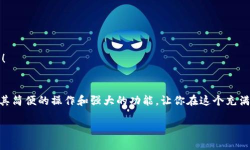   小狐錢(qián)包地址查看指南：輕松找到你的錢(qián)包地址 / 

 guanjianci 小狐錢(qián)包, 錢(qián)包地址, 查詢(xún)地址 /guanjianci 

什么是小狐錢(qián)包？
小狐錢(qián)包是一款非常受歡迎的數字貨幣錢(qián)包應用，因其友好的用戶(hù)界面和安全性而備受推崇。在這個(gè)數字化快速發(fā)展的時(shí)代，小狐錢(qián)包為用戶(hù)提供了一個(gè)便捷的渠道，讓他們能夠安全地管理、存儲和交易自己的加密貨幣。而在你的數字貨幣交易過(guò)程中，錢(qián)包地址無(wú)疑是一個(gè)至關(guān)重要的元素。那么，如何找到小狐錢(qián)包的地址呢？讓我們一步步揭開(kāi)這個(gè)神秘的面紗！

小狐錢(qián)包地址的意義
錢(qián)包地址就像是你的銀行賬戶(hù)號碼，使得其他用戶(hù)能夠向你轉賬或發(fā)送資金。每個(gè)錢(qián)包地址是唯一的，并且通常是以字母和數字的組合形式存在。小狐錢(qián)包的地址不僅是你交易的“門(mén)票”，更是你在區塊鏈世界中身份的象征！多么令人振奮??！這意味著(zhù)，只要你有了這個(gè)地址，整個(gè)數字貨幣世界都向你敞開(kāi)大門(mén)！

如何找到小狐錢(qián)包地址
找到小狐錢(qián)包的地址其實(shí)非常簡(jiǎn)單，你只需要按照以下幾個(gè)步驟進(jìn)行操作，輕輕松松就能獲取你的錢(qián)包地址：

h4步驟一：打開(kāi)小狐錢(qián)包應用/h4
首先，請確保你已經(jīng)在手機上安裝了小狐錢(qián)包應用。如果還沒(méi)有安裝，你可以前往應用商店搜索“小狐錢(qián)包”進(jìn)行下載。安裝完成后，打開(kāi)應用，你將看到一個(gè)的主界面。

h4步驟二：登錄到你的賬戶(hù)/h4
如果你已經(jīng)注冊過(guò)小狐錢(qián)包，請輸入你的賬戶(hù)信息，以便登錄。如果你是新用戶(hù)，按照應用內的指示完成注冊。記得要保存好你的恢復助記詞哦，這可是你錢(qián)包安全的重要保障。

h4步驟三：查找錢(qián)包地址/h4
登錄后，進(jìn)入到你錢(qián)包的主界面。在這里你可以看到不同的賬本和資產(chǎn)。在界面的顯著(zhù)位置，通常能夠找到“接收”或“我的錢(qián)包”這樣的選項。點(diǎn)擊這個(gè)選項，你將看到你的錢(qián)包地址，它可能會(huì )以QR碼和一串字母數字的形式展現。

h4步驟四：復制或分享地址/h4
你可以點(diǎn)擊復制按鈕，將錢(qián)包地址復制到剪貼板，便于你后續粘貼使用！如果需將地址分享給朋友或交易對方，記得小心操作，確保你的地址準確無(wú)誤，以免造成損失！

如何確保錢(qián)包地址的安全
在操作小狐錢(qián)包地址時(shí)，安全是極其重要的。以下是幾個(gè)保護你錢(qián)包地址和資金安全的小建議：

h4保持軟件更新/h4
定期更新小狐錢(qián)包應用，確保你使用的是最新版本。更新中的安全補丁能夠有效防止潛在的安全隱患。

h4謹慎分享地址/h4
在分享你的錢(qián)包地址時(shí)務(wù)必小心，確保只與信任的人分享，并且在公共場(chǎng)合盡量避免展示你的錢(qián)包地址。保護好自己的錢(qián)包，就像保護自己的財產(chǎn)一樣重要！

h4使用強密碼和雙重認證/h4
為你的賬戶(hù)設置一個(gè)強密碼，并盡可能開(kāi)啟雙重認證，這能為你的賬戶(hù)多一層安全保護。多一分防范，就多一分安全，絕不能掉以輕心！

小狐錢(qián)包的其他功能
除了查看和使用錢(qián)包地址，小狐錢(qián)包還提供了多種其他實(shí)用功能，讓你的數字貨幣管理更加高效和安全：

h4輕松管理資產(chǎn)/h4
在小狐錢(qián)包中，你可以方便地管理多種類(lèi)型的數字貨幣，實(shí)時(shí)查看你的資產(chǎn)狀態(tài)，了解市值變化。這種信息透明化讓你對自己的投資情況一目了然，再也不怕錯過(guò)市場(chǎng)動(dòng)向！

h4快速交易/h4
小狐錢(qián)包支持多種交易方式，用戶(hù)可以在A(yíng)PP內直接購買(mǎi)或出售數字貨幣，操作簡(jiǎn)單，速度快，讓你的每一次交易都充滿(mǎn)信心！

h4便捷換幣服務(wù)/h4
小狐錢(qián)包不僅支持傳統的法幣充值，還提供了快捷的換幣服務(wù)，讓用戶(hù)可以隨時(shí)隨地把手中的數字資產(chǎn)轉換成所需的其他加密貨幣，真正做到了資產(chǎn)靈活管理！

總結
通過(guò)以上的步驟，相信你已經(jīng)掌握了如何找到小狐錢(qián)包地址的方法。無(wú)論是進(jìn)行數字貨幣交易，還是日常管理資產(chǎn)，錢(qián)包地址都是不可或缺的元素！小狐錢(qián)包以其簡(jiǎn)便的操作和強大的功能，讓你在這個(gè)充滿(mǎn)機遇的數字貨幣時(shí)代，隨時(shí)隨地掌控自己的財富。希望每位用戶(hù)在小狐錢(qián)包的使用過(guò)程中，都能獲得愉快的體驗，收獲屬于自己的成功！

讓我們一同踏上數字貨幣的冒險旅程，收獲財富與樂(lè )趣，盡情享受每一次資產(chǎn)增值的快感吧！