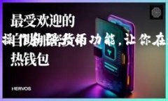   小狐錢(qián)包地址查看指南：