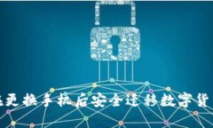 如何在更換手機后安全遷