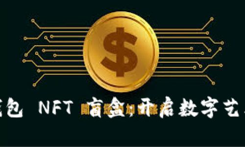探索小狐錢(qián)包 NFT 盲盒：開(kāi)啟數字藝術(shù)的新天地