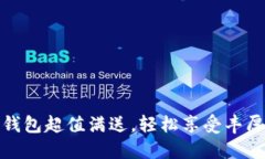 數(shù)字錢包超值滿送，輕松