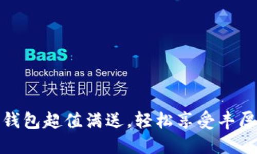 數(shù)字錢包超值滿送，輕松享受豐厚優(yōu)惠