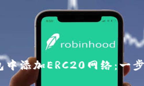 :如何在小狐錢包中添加ERC20網(wǎng)絡：一步步教你輕松操作