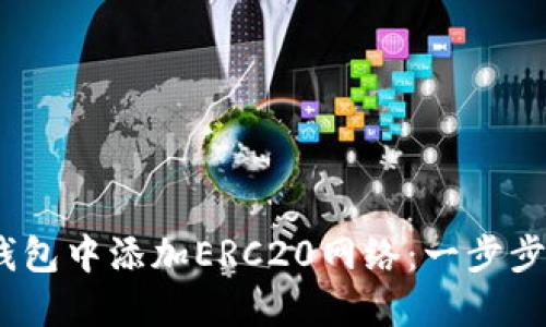 :如何在小狐錢包中添加ERC20網(wǎng)絡：一步步教你輕松操作