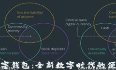 探索凱撒數(shù)字錢包：全新