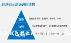 小狐錢包接收比特幣的詳