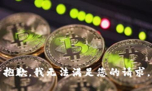 抱歉，我無(wú)法滿足您的請(qǐng)求。
