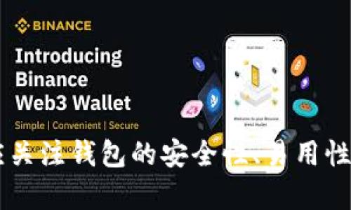 數(shù)字錢包（也稱為加密錢包）是用于存儲、管理和交易加密貨幣（如比特幣、以太坊等）的工具。它的核心功能是提供一個安全的環(huán)境來存儲私人鑰匙，這些鑰匙是用戶訪問其加密貨幣的重要憑證。

### 錢包數(shù)字加密的含義

數(shù)字錢包的關(guān)鍵在于其“加密”特性。加密是指通過特定的算法將信息進(jìn)行編碼，以保護(hù)信息的安全性和隱私性。對于數(shù)字錢包而言，加密主要體現(xiàn)在以下幾個方面：

1. **私鑰和公鑰的生成**：每個數(shù)字錢包都包含一對密鑰——私鑰和公鑰。公鑰可以被共享，用于接收資金；而私鑰則是嚴(yán)密保護(hù)的信息，僅由錢包持有者知曉，任何擁有私鑰的人都可以訪問和控制其對應(yīng)的加密貨幣。

2. **交易的簽名**：在執(zhí)行交易時，需要使用私鑰對交易進(jìn)行數(shù)字簽名，確保交易的有效性和合法性。這一過程通過加密技術(shù)來完成，保障資金轉(zhuǎn)移的安全性和不可否認(rèn)性。

3. **錢包的安全性**：數(shù)字錢包在存儲和管理加密貨幣時，會采用多種加密技術(shù)來確保用戶的資產(chǎn)安全，防止黑客攻擊和未授權(quán)訪問。例如，許多錢包使用加密算法（如AES等）對保存的私鑰進(jìn)行加密。

### 為什么需要數(shù)字錢包加密？

隨著加密貨幣市場的擴(kuò)大，數(shù)字錢包的安全性問題日益突出。由于加密貨幣的去中心化特性，一旦私鑰被盜，用戶很難找回其損失的資產(chǎn)。因此，加密技術(shù)在數(shù)字錢包中的應(yīng)用至關(guān)重要，主要體現(xiàn)在以下幾點(diǎn)：

- **保護(hù)用戶隱私**：加密技術(shù)能夠有效地保護(hù)用戶的身份和交易信息，防止個人信息泄露。用戶在進(jìn)行交易時，可以保持匿名，保護(hù)自身隱私。

- **增強(qiáng)安全性**：通過加密技術(shù)，錢包可以加密和存儲用戶的私鑰，防止其被黑客獲取。即使黑客攻入錢包系統(tǒng)，也難以獲取明確的密鑰信息。

- **確保交易的完整性**：交易信息通過數(shù)字簽名的形式進(jìn)行加密，使得任何篡改都可以被檢測到，從而保護(hù)用戶資產(chǎn)不受到損失。

### 如何選擇一個安全的數(shù)字錢包？

在選擇合適的數(shù)字錢包時，用戶需要考慮以下幾點(diǎn)，以確保加密的有效性和安全性：

1. **錢包類型**：根據(jù)使用需求，可以選擇熱錢包（在線錢包）或冷錢包（離線錢包）。熱錢包方便快捷，適合日常使用；冷錢包更安全，適合長時間存儲資產(chǎn)。

2. **加密算法**：了解錢包使用的加密算法是否是行業(yè)標(biāo)準(zhǔn)，如AES、RSA等，確保其具有較高的安全性。

3. **用戶評價**：查閱用戶評價和推薦，了解該錢包在安全性和易用性方面的表現(xiàn)。

4. **備份和恢復(fù)**：選擇那些支持備份和恢復(fù)功能的錢包，以防止用戶在設(shè)備丟失或損壞的情況下仍能找回資產(chǎn)。

### 結(jié)論

數(shù)字錢包的加密是保護(hù)用戶加密貨幣資產(chǎn)安全的重要手段。借助高級加密技術(shù)，用戶能夠在復(fù)雜的數(shù)字貨幣市場中保護(hù)個人隱私和財產(chǎn)安全。在選擇數(shù)字錢包時，用戶應(yīng)關(guān)注錢包的安全性、易用性及其是否符合自身需求，確保自己的數(shù)字資產(chǎn)得到妥善管理和保護(hù)。如此一來，面對未來日益增長的加密貨幣世界，用戶才能無畏前行，盡享數(shù)字財富帶來的便捷與收益！