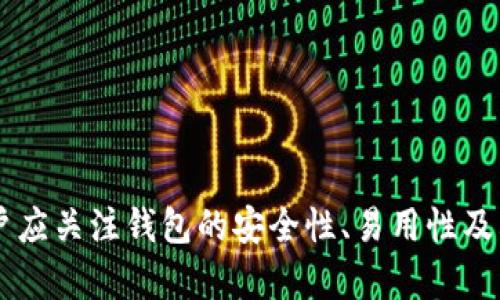 數(shù)字錢包（也稱為加密錢包）是用于存儲、管理和交易加密貨幣（如比特幣、以太坊等）的工具。它的核心功能是提供一個安全的環(huán)境來存儲私人鑰匙，這些鑰匙是用戶訪問其加密貨幣的重要憑證。

### 錢包數(shù)字加密的含義

數(shù)字錢包的關(guān)鍵在于其“加密”特性。加密是指通過特定的算法將信息進(jìn)行編碼，以保護(hù)信息的安全性和隱私性。對于數(shù)字錢包而言，加密主要體現(xiàn)在以下幾個方面：

1. **私鑰和公鑰的生成**：每個數(shù)字錢包都包含一對密鑰——私鑰和公鑰。公鑰可以被共享，用于接收資金；而私鑰則是嚴(yán)密保護(hù)的信息，僅由錢包持有者知曉，任何擁有私鑰的人都可以訪問和控制其對應(yīng)的加密貨幣。

2. **交易的簽名**：在執(zhí)行交易時，需要使用私鑰對交易進(jìn)行數(shù)字簽名，確保交易的有效性和合法性。這一過程通過加密技術(shù)來完成，保障資金轉(zhuǎn)移的安全性和不可否認(rèn)性。

3. **錢包的安全性**：數(shù)字錢包在存儲和管理加密貨幣時，會采用多種加密技術(shù)來確保用戶的資產(chǎn)安全，防止黑客攻擊和未授權(quán)訪問。例如，許多錢包使用加密算法（如AES等）對保存的私鑰進(jìn)行加密。

### 為什么需要數(shù)字錢包加密？

隨著加密貨幣市場的擴(kuò)大，數(shù)字錢包的安全性問題日益突出。由于加密貨幣的去中心化特性，一旦私鑰被盜，用戶很難找回其損失的資產(chǎn)。因此，加密技術(shù)在數(shù)字錢包中的應(yīng)用至關(guān)重要，主要體現(xiàn)在以下幾點(diǎn)：

- **保護(hù)用戶隱私**：加密技術(shù)能夠有效地保護(hù)用戶的身份和交易信息，防止個人信息泄露。用戶在進(jìn)行交易時，可以保持匿名，保護(hù)自身隱私。

- **增強(qiáng)安全性**：通過加密技術(shù)，錢包可以加密和存儲用戶的私鑰，防止其被黑客獲取。即使黑客攻入錢包系統(tǒng)，也難以獲取明確的密鑰信息。

- **確保交易的完整性**：交易信息通過數(shù)字簽名的形式進(jìn)行加密，使得任何篡改都可以被檢測到，從而保護(hù)用戶資產(chǎn)不受到損失。

### 如何選擇一個安全的數(shù)字錢包？

在選擇合適的數(shù)字錢包時，用戶需要考慮以下幾點(diǎn)，以確保加密的有效性和安全性：

1. **錢包類型**：根據(jù)使用需求，可以選擇熱錢包（在線錢包）或冷錢包（離線錢包）。熱錢包方便快捷，適合日常使用；冷錢包更安全，適合長時間存儲資產(chǎn)。

2. **加密算法**：了解錢包使用的加密算法是否是行業(yè)標(biāo)準(zhǔn)，如AES、RSA等，確保其具有較高的安全性。

3. **用戶評價**：查閱用戶評價和推薦，了解該錢包在安全性和易用性方面的表現(xiàn)。

4. **備份和恢復(fù)**：選擇那些支持備份和恢復(fù)功能的錢包，以防止用戶在設(shè)備丟失或損壞的情況下仍能找回資產(chǎn)。

### 結(jié)論

數(shù)字錢包的加密是保護(hù)用戶加密貨幣資產(chǎn)安全的重要手段。借助高級加密技術(shù)，用戶能夠在復(fù)雜的數(shù)字貨幣市場中保護(hù)個人隱私和財產(chǎn)安全。在選擇數(shù)字錢包時，用戶應(yīng)關(guān)注錢包的安全性、易用性及其是否符合自身需求，確保自己的數(shù)字資產(chǎn)得到妥善管理和保護(hù)。如此一來，面對未來日益增長的加密貨幣世界，用戶才能無畏前行，盡享數(shù)字財富帶來的便捷與收益！