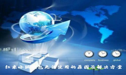 紅米小狐錢包無法使用的原因及解決方案