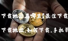 小狐錢(qián)包下載地址在哪里