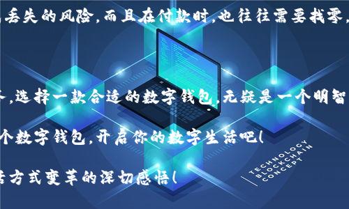   輕松探索：揭秘亞洲數(shù)字錢包官方網(wǎng)站的魅力與功能 / 

 guanjianci 數(shù)字錢包, 亞洲, 官網(wǎng) /guanjianci 

引言：數(shù)字錢包的崛起與變革

在這個科技飛速發(fā)展的時代，數(shù)字錢包作為一種新興的支付方式，正在悄然改變著我們的生活。尤其是在亞洲，數(shù)字錢包的普及與推廣，給我們帶來了更加便捷與高效的消費體驗！多么令人振奮！通過一部手機，便可以實現(xiàn)購物、轉(zhuǎn)賬、繳費等多種功能，極大地方便了我們的日常生活。

今天，我們要深入探討的是亞洲數(shù)字錢包的官方網(wǎng)站——一個集信息、功能、服務(wù)于一體的數(shù)字化平臺，正是它讓廣大用戶在使用數(shù)字錢包時更加得心應(yīng)手。在這里，你不僅能找到有關(guān)數(shù)字錢包的所有信息，還能感受到其帶來的前所未有的用戶體驗。

數(shù)字錢包的基本概念

數(shù)字錢包，顧名思義，是一種基于電子網(wǎng)絡(luò)的支付工具。用戶可以通過手機、電腦等設(shè)備來存儲、管理和使用貨幣，而不再需要傳統(tǒng)的現(xiàn)金或硬幣。這種形式的支付，不僅提高了交易的安全性與便利性，還為用戶提供了更為清晰的消費記錄。

在亞洲，各種數(shù)字錢包如雨后春筍般涌現(xiàn)，例如支付寶、微信支付、Paytm等等。這些平臺各具特色，滿足了不同用戶的需求，進而推動了整個支付行業(yè)的創(chuàng)新與發(fā)展。事無大小，無論是日常購物、餐飲支付，還是線上交易、票務(wù)購買，數(shù)字錢包的身影無處不在！

亞洲數(shù)字錢包官網(wǎng)的功能介紹

亞洲數(shù)字錢包的官方網(wǎng)站作為一個集成平臺，其功能之豐富，令人嘆為觀止！你是否曾對如何使用數(shù)字錢包感到困惑？這里的官網(wǎng)將為你提供詳細的指導與支持！

h41. 用戶注冊與登錄/h4

在官網(wǎng)上，你可以輕松地找到注冊與登錄的入口。注冊過程簡便快捷，只需要提供基本的個人信息和聯(lián)系方式，然后按照步驟驗證身份，便可以順利入駐！無論你是在家中，還是在旅途中，只需輕輕一觸，即可完成注冊。簡單至極！

h42. 功能介紹與使用指南/h4

官網(wǎng)不僅僅是一個注冊平臺，更是用戶了解數(shù)字錢包功能的寶貴資源。各項功能介紹詳細而生動，讓用戶可以直觀了解每一個服務(wù)的用途與優(yōu)勢。舉個例子，官網(wǎng)上會詳細說明如何進行快速支付、如何進行賬戶間的轉(zhuǎn)賬、怎么使用優(yōu)惠券等。

h43. 安全保障與隱私保護/h4

在進行線上支付時，安全問題無疑是用戶最關(guān)注的方面。亞洲數(shù)字錢包官網(wǎng)提供了詳盡的安全保障措施，包括數(shù)據(jù)加密、身份驗證和風險監(jiān)控等，確保每一筆交易都能安全無憂！聽到這些，用戶的心中不禁松了一口氣，誰不想在便利的同時也收獲安全感呢？

h44. 客服支持/h4

如果在使用過程中遇到任何問題，官網(wǎng)還提供了24小時在線客服支持。無論是操作指導、支付遇到的難題，還是賬戶安全的問題，都能得到及時的回應(yīng)與有效的解決?？梢韵胂螅斈阏辜钡却D(zhuǎn)賬時，能立刻聯(lián)系到客服，問題就能迎刃而解，這是多么重要的體驗呀！

用戶體驗：從注冊到支付的全過程

為了更好地理解這個平臺的魅力，我們來模擬一下一個普通用戶從注冊到支付的全過程。小張是一位大學生，他決定使用數(shù)字錢包來進行線上購物。

首先，他訪問了亞洲數(shù)字錢包的官網(wǎng)，看到整個頁面簡潔大方，信息排列清晰，讓人一目了然。小張跟著提示，順利完成了注冊，沒過多久，他便收到了系統(tǒng)發(fā)送的確認郵件。值得一提的是，注冊時的個人資料保護政策讓小張倍感安心。接著，小張登錄到了他的賬戶，眼前是一個操作簡單且功能豐富的界面。多么令人輕松的體驗?。?
數(shù)字錢包與傳統(tǒng)支付方式的比較

傳統(tǒng)的支付方式如現(xiàn)金、信用卡等，盡管在某種程度上仍在使用，但數(shù)字錢包憑借其便利和安全，正逐漸占據(jù)上風。比如，攜帶現(xiàn)金不僅可能造成丟失的風險，而且在付款時，也往往需要找零，非常麻煩。而使用數(shù)字錢包，你只需打開手機，幾秒鐘內(nèi)便可完成支付、轉(zhuǎn)賬，無需繁瑣的流程！如此直觀的比較，能讓人不由得感嘆科技的力量！

總結(jié)：心動不如行動

在這個數(shù)字化迅速發(fā)展的時代，數(shù)字錢包在日常生活中扮演著越來越重要的角色。無論是為了方便購物、快捷轉(zhuǎn)賬，還是為了享受各種優(yōu)惠服務(wù)，選擇一款合適的數(shù)字錢包，無疑是一個明智的選擇。而亞洲數(shù)字錢包官網(wǎng)，正是你進入這一切的橋梁。

通過它，你不僅能夠迅速了解數(shù)字錢包的所有功能，體驗到便捷的服務(wù)，還能感受到數(shù)字化支付帶來的無與倫比的樂趣。不要心動，快去注冊一個數(shù)字錢包，開啟你的數(shù)字生活吧！

在今后的日子里，我們期待看到數(shù)字錢包能帶來更多創(chuàng)新與便利，讓所有用戶的生活更加豐富多彩！這不僅僅是對科技的贊美，更是對人們生活方式變革的深切感悟！