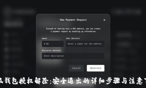   
小狐錢(qián)包授權解除：安全退出的詳細步驟與注意事項
