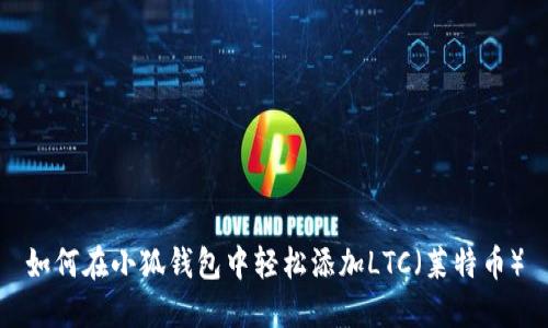 如何在小狐錢(qián)包中輕松添加LTC（萊特幣）