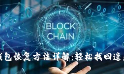 小狐錢(qián)包恢復方法詳解：輕松找回遺失資產(chǎn)