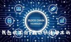 數(shù)字錢包被凍結(jié)？教你快