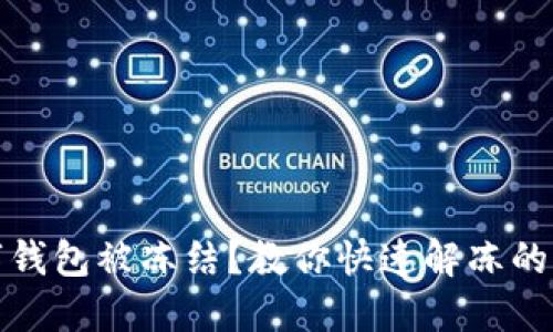數(shù)字錢包被凍結(jié)？教你快速解凍的方法