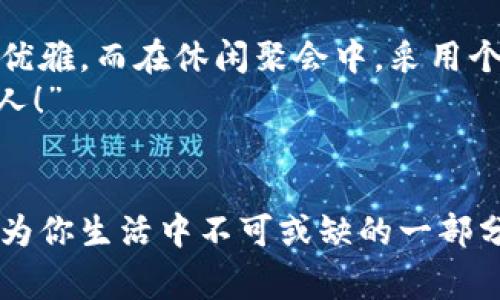 錢(qián)包狐貍頭（或稱(chēng)“狐貍頭錢(qián)包”）是一種受到廣泛歡迎的時(shí)尚配飾，通常因其獨特的設計和寓意受到喜愛(ài)。以下是關(guān)于錢(qián)包狐貍頭的一些說(shuō)法和解讀，其中包括它的象征意義、流行文化中的地位，以及人們對它的看法。

一、狐貍頭的象征意義
狐貍在許多文化中被視為機智、聰明和靈活的象征。錢(qián)包狐貍頭以狐貍的形象為設計元素，不僅為其增添了時(shí)尚氣息，也傳達出了一種狡猾而又靈動(dòng)的特質(zhì)。比如，在華人文化中，狐貍常常被看作是魅力與智慧的結合，它們的狡猾使得它們在許多民俗故事中扮演了重要角色。因此，錢(qián)包狐貍頭常常被賦予了一種機敏、勇敢和充滿(mǎn)個(gè)性的象征。

二、流行文化中的錢(qián)包狐貍頭
在當代時(shí)尚圈中，錢(qián)包狐貍頭體現了對動(dòng)物元素的熱愛(ài)和對大自然的尊重。設計師們常常將這種靈感融入他們的作品中，成為一種流行趨勢。各大品牌的時(shí)尚秀上，不時(shí)會(huì )看到狐貍頭元素的包包和配飾。無(wú)論是年輕人還中年人士，錢(qián)包狐貍頭都受到了熱烈的歡迎，人們喜歡在日常生活中加入一點(diǎn)野性的風(fēng)情，這使得它成為一種時(shí)尚聲明。

三、使用錢(qián)包狐貍頭的情感體驗
選擇一款錢(qián)包狐貍頭，往往不僅僅是追求時(shí)尚，更是一種情感寄托。當你手握這樣的一款錢(qián)包時(shí)，似乎能夠感受到狐貍那種自由、無(wú)畏的靈魂，仿佛它在低聲訴說(shuō)著(zhù)屬于它的故事。而每次打開(kāi)錢(qián)包，看到那些精致的設計、細致的做工，都會(huì )讓人心生歡喜，仿佛生活中每一個(gè)小細節都變得格外珍貴！多么令人振奮！”這不僅承載了個(gè)人的品位，更展現了對生活的熱愛(ài)。

四、錢(qián)包狐貍頭的多樣性與實(shí)用性
錢(qián)包狐貍頭的設計通常兼具美觀(guān)與實(shí)用。市面上有各種不同款式和顏色的狐貍頭錢(qián)包，從小巧精致的零錢(qián)包到大氣的手提包，各種風(fēng)格應有盡有。這樣的多樣性使得它能夠迎合各類(lèi)消費者的需求，既可以作為日常使用的實(shí)用品，又能作為搭配的時(shí)尚單品。
例如，鮮艷的顏色和獨特的圖案能夠吸引眼球，而經(jīng)典的黑白配色卻能夠在正式場(chǎng)合中展現出低調的奢華感。這種靈活性正是錢(qián)包狐貍頭受到廣泛喜愛(ài)的原因之一。當你在參加聚會(huì )、約會(huì )或者出勤時(shí)，錢(qián)包狐貍頭都能夠為你的穿搭增添一抹亮色，讓你自信滿(mǎn)滿(mǎn)地走入每一個(gè)場(chǎng)合！

五、如何選擇合適的錢(qián)包狐貍頭
選擇合適的錢(qián)包狐貍頭可以從幾個(gè)方面入手。首先，考慮自己的風(fēng)格偏好。如果你喜歡簡(jiǎn)約大方的設計，可以選擇顏色單一且線(xiàn)條流暢的狐貍頭錢(qián)包。反之，如果你追求個(gè)性時(shí)尚，圖案鮮艷的狐貍頭錢(qián)包則是不錯的選擇。
其次，材質(zhì)也很關(guān)鍵。高品質(zhì)的皮革制成的錢(qián)包不僅耐用，還顯得更加高級。選擇時(shí)要了解錢(qián)包的制作材料，確保其具有良好的手感與耐用性?！懊看文贸鲥X(qián)包，觸感都那么舒服，真是一種享受！”
最后，考慮實(shí)際的使用需求。錢(qián)包的大小與容量要適合個(gè)人的需求，如果你需要攜帶很多卡片和現金，選擇空間較大的款式。而如果只是日常的一些小物件，小巧的狐貍頭零錢(qián)包則更加方便。其設計上應該能夠兼顧美觀(guān)和實(shí)用，讓你在使用中愈發(fā)感受到生活的便捷與樂(lè )趣。

六、錢(qián)包狐貍頭在不同場(chǎng)合中的應用
錢(qián)包狐貍頭在不同場(chǎng)合中都可以展現出其靈活的搭配性。無(wú)論是上班、約會(huì )還是參加派對，它都能成為吸睛的焦點(diǎn)！在工作場(chǎng)合，一款簡(jiǎn)約風(fēng)格的狐貍頭錢(qián)包可以與職業(yè)裝相得益彰，展示出干練與優(yōu)雅。而在休閑聚會(huì )中，采用個(gè)性圖案的狐貍頭錢(qián)包則能夠成為交談的開(kāi)場(chǎng)白，提升你的人氣。
在家庭聚會(huì )或者朋友聚會(huì )中，帶著(zhù)獨特設計的狐貍頭錢(qián)包，往往能夠引發(fā)大家的興趣，讓你成為眾人矚目的焦點(diǎn)。尤其是那些顏色鮮艷、設計獨特的款式，容易引起朋友們的好奇與贊賞?！岸嗝次?！”

七、結語(yǔ)
錢(qián)包狐貍頭不僅是一種時(shí)尚單品，它更是人們對生活態(tài)度的表達。從象征意義到流行文化，從情感體驗到實(shí)用性，每一個(gè)細節都是對個(gè)人風(fēng)格的體現。趕快選擇一款適合自己的狐貍頭錢(qián)包，讓它成為你生活中不可或缺的一部分，為你的每一天增添無(wú)限的色彩與樂(lè )趣吧！生活本就是一個(gè)絢麗多彩的旅程，讓我們一同攜手，共同前往充滿(mǎn)未知的明天。無(wú)論走到哪里，狐貍頭錢(qián)包都將伴隨著(zhù)你，一同書(shū)寫(xiě)屬于自己的精彩篇章。