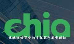 區(qū)塊鏈?zhǔn)澜缰械亩鄻渝X(qián)包