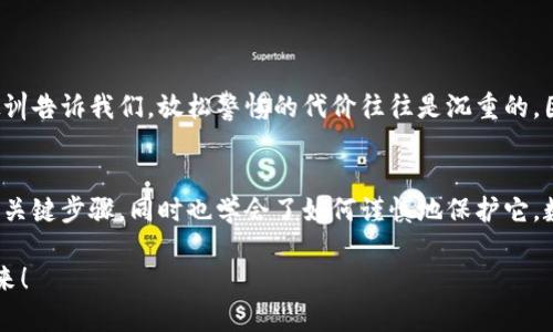   如何在小狐錢包中安全導(dǎo)出私鑰 / 
 guanjianci 小狐錢包, 私鑰導(dǎo)出, 區(qū)塊鏈安全 /guanjianci 

引言：小狐錢包的魅力與私鑰的重要性
在數(shù)字貨幣的世界里，安全始終是最重要的課題之一。而在眾多錢包中，小狐錢包以其用戶友好的界面和強(qiáng)大的功能吸引了大量用戶。而當(dāng)我們提到安全，私鑰便是其中最為關(guān)鍵的元素之一。你知道，私鑰就像是你數(shù)字資產(chǎn)的金庫鑰匙，只有你掌握了它，才能真正擁有你的資產(chǎn)！

獲取小狐錢包的重要步驟
在準(zhǔn)備導(dǎo)出私鑰之前，我們首先需要確保你已經(jīng)正確安裝并創(chuàng)建了小狐錢包，作為數(shù)字貨幣愛好者，這一步是至關(guān)重要的。注冊過程中，錢包會提示你生成一組助記詞，這也是確保獲得你資產(chǎn)的另一種方式。萬一丟失，麻煩可就大了！然而，今天我們討論的重點(diǎn)是私鑰的導(dǎo)出，這更是每個(gè)用戶必須了解的重要知識。

導(dǎo)出私鑰的步驟
接下來，讓我們進(jìn)入導(dǎo)出私鑰的具體步驟，確保在操作過程中，你能保持足夠的警惕，因?yàn)橐坏┧借€泄漏，可能導(dǎo)致不可逆轉(zhuǎn)的損失。

ol
li
h4第一步：打開小狐錢包/h4
首先，確保你的手機(jī)已安全解鎖，并找到小狐錢包的應(yīng)用圖標(biāo)。點(diǎn)擊進(jìn)入，你將看到它全新的界面，功能清晰、操作簡便。
/li
li
h4第二步：進(jìn)入設(shè)置頁面/h4
在錢包首頁，找到明顯的“設(shè)置”選項(xiàng)。這里是你進(jìn)行各種高級設(shè)置的地方，包括安全、網(wǎng)絡(luò)等多項(xiàng)功能。因?yàn)槲覀円獙?dǎo)出私鑰，所以需要在這里進(jìn)行進(jìn)一步的操作。
/li
li
h4第三步：選擇私鑰管理/h4
在設(shè)置頁面中，你會看到一個(gè)“私鑰管理”或者“安全設(shè)置”的選項(xiàng)。點(diǎn)擊進(jìn)去，你將發(fā)現(xiàn)一個(gè)列表，其中包括導(dǎo)出私鑰的功能。
/li
li
h4第四步：驗(yàn)證身份/h4
為了保護(hù)你的私鑰安全，錢包會要求你進(jìn)行身份驗(yàn)證。這通常包括輸入密碼、面部識別或指紋識別，任何設(shè)置過的安全措施都是為了確保你的信息保護(hù)到位！
/li
li
h4第五步：導(dǎo)出私鑰/h4
身份驗(yàn)證完成后，你終于可以看到你的私鑰了。在這一刻，務(wù)必小心！請確認(rèn)不上其他人的肩膀，確保私鑰不會泄漏！接下來，你可以選擇復(fù)制私鑰、下載或者導(dǎo)出到安全的地方。但要記住，一旦私鑰被他人獲取，后果不堪設(shè)想！
/li
/ol

導(dǎo)出后歸存私鑰的安全措施
導(dǎo)出私鑰之后，你可能會問：該如何安全存儲這個(gè)至關(guān)重要的鑰匙呢？下面是一些實(shí)用的建議！

ul
li
h4安全的物理存儲/h4
最好的方法就是將私鑰寫下來，存放于一個(gè)安全的地方，比如保險(xiǎn)箱。而不建議存在手機(jī)、電腦或云端，因?yàn)檫@些方式都可能被黑客攻擊。
/li
li
h4分散存儲/h4
如果你有多個(gè)錢包和私鑰，可以將它們分開存儲，降低所有信息被竊的風(fēng)險(xiǎn)。
/li
li
h4定期檢查安全性/h4
不僅要在導(dǎo)出私鑰時(shí)小心，還要定期檢查你錢包的安全性，確保軟件是最新版本，同時(shí)注意可疑活動。
/li
/ul

對待私鑰的態(tài)度：理性與謹(jǐn)慎
導(dǎo)出私鑰這一操作應(yīng)該是令人振奮的，但同時(shí)伴隨著極大的責(zé)任。作為分布式賬本上的安全持有人，你有義務(wù)保護(hù)好自己的資產(chǎn)！許多教訓(xùn)告訴我們，放松警惕的代價(jià)往往是沉重的。因此，千萬不要忽視這些操作背后的責(zé)任與影響。

結(jié)檔：珍惜你的每一分錢
無論你是在進(jìn)行投資，還是為了其他目的在使用小狐錢包，私鑰的安全都是至關(guān)重要的。通過本文的介紹，相信你已經(jīng)掌握了導(dǎo)出私鑰的關(guān)鍵步驟，同時(shí)也學(xué)會了如何謹(jǐn)慎地保護(hù)它。數(shù)字貨幣的未來，因每一個(gè)用戶的謹(jǐn)慎與智慧而更加燦爛！希望你能在這個(gè)數(shù)字世界中不斷探索，收獲更多的成長與財(cái)富！多么令人振奮！

最后，希望這份指南能幫助你在小狐錢包中順利導(dǎo)出并安全保存私鑰，愿每個(gè)數(shù)字資產(chǎn)都能在你的口袋里安然無恙，走向無限可能的未來！