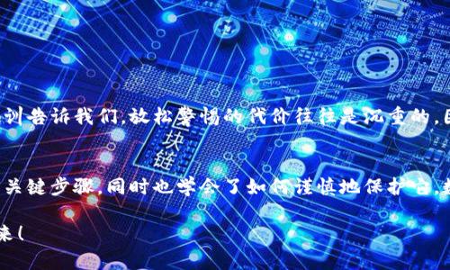   如何在小狐錢包中安全導(dǎo)出私鑰 / 
 guanjianci 小狐錢包, 私鑰導(dǎo)出, 區(qū)塊鏈安全 /guanjianci 

引言：小狐錢包的魅力與私鑰的重要性
在數(shù)字貨幣的世界里，安全始終是最重要的課題之一。而在眾多錢包中，小狐錢包以其用戶友好的界面和強(qiáng)大的功能吸引了大量用戶。而當(dāng)我們提到安全，私鑰便是其中最為關(guān)鍵的元素之一。你知道，私鑰就像是你數(shù)字資產(chǎn)的金庫鑰匙，只有你掌握了它，才能真正擁有你的資產(chǎn)！

獲取小狐錢包的重要步驟
在準(zhǔn)備導(dǎo)出私鑰之前，我們首先需要確保你已經(jīng)正確安裝并創(chuàng)建了小狐錢包，作為數(shù)字貨幣愛好者，這一步是至關(guān)重要的。注冊過程中，錢包會提示你生成一組助記詞，這也是確保獲得你資產(chǎn)的另一種方式。萬一丟失，麻煩可就大了！然而，今天我們討論的重點(diǎn)是私鑰的導(dǎo)出，這更是每個(gè)用戶必須了解的重要知識。

導(dǎo)出私鑰的步驟
接下來，讓我們進(jìn)入導(dǎo)出私鑰的具體步驟，確保在操作過程中，你能保持足夠的警惕，因?yàn)橐坏┧借€泄漏，可能導(dǎo)致不可逆轉(zhuǎn)的損失。

ol
li
h4第一步：打開小狐錢包/h4
首先，確保你的手機(jī)已安全解鎖，并找到小狐錢包的應(yīng)用圖標(biāo)。點(diǎn)擊進(jìn)入，你將看到它全新的界面，功能清晰、操作簡便。
/li
li
h4第二步：進(jìn)入設(shè)置頁面/h4
在錢包首頁，找到明顯的“設(shè)置”選項(xiàng)。這里是你進(jìn)行各種高級設(shè)置的地方，包括安全、網(wǎng)絡(luò)等多項(xiàng)功能。因?yàn)槲覀円獙?dǎo)出私鑰，所以需要在這里進(jìn)行進(jìn)一步的操作。
/li
li
h4第三步：選擇私鑰管理/h4
在設(shè)置頁面中，你會看到一個(gè)“私鑰管理”或者“安全設(shè)置”的選項(xiàng)。點(diǎn)擊進(jìn)去，你將發(fā)現(xiàn)一個(gè)列表，其中包括導(dǎo)出私鑰的功能。
/li
li
h4第四步：驗(yàn)證身份/h4
為了保護(hù)你的私鑰安全，錢包會要求你進(jìn)行身份驗(yàn)證。這通常包括輸入密碼、面部識別或指紋識別，任何設(shè)置過的安全措施都是為了確保你的信息保護(hù)到位！
/li
li
h4第五步：導(dǎo)出私鑰/h4
身份驗(yàn)證完成后，你終于可以看到你的私鑰了。在這一刻，務(wù)必小心！請確認(rèn)不上其他人的肩膀，確保私鑰不會泄漏！接下來，你可以選擇復(fù)制私鑰、下載或者導(dǎo)出到安全的地方。但要記住，一旦私鑰被他人獲取，后果不堪設(shè)想！
/li
/ol

導(dǎo)出后歸存私鑰的安全措施
導(dǎo)出私鑰之后，你可能會問：該如何安全存儲這個(gè)至關(guān)重要的鑰匙呢？下面是一些實(shí)用的建議！

ul
li
h4安全的物理存儲/h4
最好的方法就是將私鑰寫下來，存放于一個(gè)安全的地方，比如保險(xiǎn)箱。而不建議存在手機(jī)、電腦或云端，因?yàn)檫@些方式都可能被黑客攻擊。
/li
li
h4分散存儲/h4
如果你有多個(gè)錢包和私鑰，可以將它們分開存儲，降低所有信息被竊的風(fēng)險(xiǎn)。
/li
li
h4定期檢查安全性/h4
不僅要在導(dǎo)出私鑰時(shí)小心，還要定期檢查你錢包的安全性，確保軟件是最新版本，同時(shí)注意可疑活動。
/li
/ul

對待私鑰的態(tài)度：理性與謹(jǐn)慎
導(dǎo)出私鑰這一操作應(yīng)該是令人振奮的，但同時(shí)伴隨著極大的責(zé)任。作為分布式賬本上的安全持有人，你有義務(wù)保護(hù)好自己的資產(chǎn)！許多教訓(xùn)告訴我們，放松警惕的代價(jià)往往是沉重的。因此，千萬不要忽視這些操作背后的責(zé)任與影響。

結(jié)檔：珍惜你的每一分錢
無論你是在進(jìn)行投資，還是為了其他目的在使用小狐錢包，私鑰的安全都是至關(guān)重要的。通過本文的介紹，相信你已經(jīng)掌握了導(dǎo)出私鑰的關(guān)鍵步驟，同時(shí)也學(xué)會了如何謹(jǐn)慎地保護(hù)它。數(shù)字貨幣的未來，因每一個(gè)用戶的謹(jǐn)慎與智慧而更加燦爛！希望你能在這個(gè)數(shù)字世界中不斷探索，收獲更多的成長與財(cái)富！多么令人振奮！

最后，希望這份指南能幫助你在小狐錢包中順利導(dǎo)出并安全保存私鑰，愿每個(gè)數(shù)字資產(chǎn)都能在你的口袋里安然無恙，走向無限可能的未來！