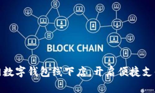 探索廈門數(shù)字錢包線下店，開啟便捷支付新潮流