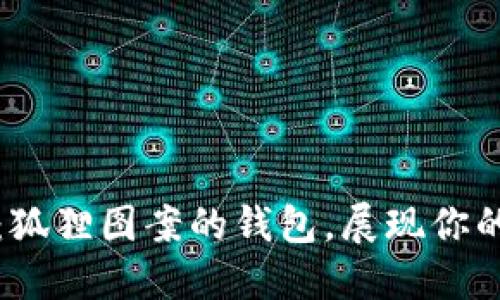 獨特魅力：狐貍圖案的錢(qián)包，展現你的個(gè)性風(fēng)格