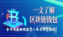 如何便捷地向數(shù)字人民幣