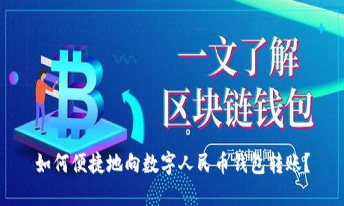 如何便捷地向數(shù)字人民幣錢(qián)包轉(zhuǎn)賬？