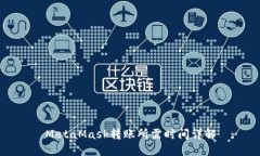 MetaMask轉賬所需時(shí)間詳解