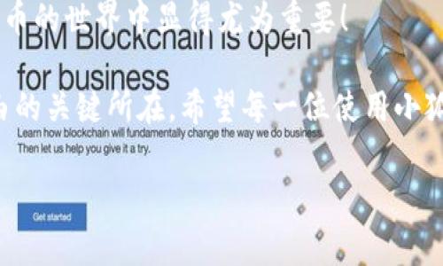 : 小狐錢包如何通過私鑰恢復(fù)資產(chǎn)？詳解步驟與注意事項

小狐錢包, 私鑰恢復(fù), 數(shù)字資產(chǎn)/guanjianci

前言：數(shù)字資產(chǎn)安全的重要性
在這個數(shù)字化迅速發(fā)展的時代，越來越多的人開始接觸和使用數(shù)字資產(chǎn)，如加密貨幣、NFT等。而為了更好地管理和保護(hù)自己的資產(chǎn)，數(shù)字錢包成為了我們不可或缺的工具。其中，小狐錢包作為一款廣受歡迎的數(shù)字錢包，因其用戶友好和強(qiáng)大的安全性而受到了廣泛的關(guān)注。不過，許多用戶常常會遇到如何通過私鑰恢復(fù)錢包資產(chǎn)的問題，這對于確保資產(chǎn)的安全和可訪問性至關(guān)重要！

什么是私鑰？
在了解如何恢復(fù)小狐錢包之前，我們首先需要明確什么是私鑰。簡單來說，私鑰是與您的數(shù)字錢包綁定的一個秘密密碼，就如同您銀行卡的密碼一樣，只有您自己知道。如果您擁有私鑰，您就可以訪問和管理與之關(guān)聯(lián)的數(shù)字資產(chǎn)。又可以說，私鑰就像是您數(shù)字財富的“鑰匙”，一旦丟失或不再可用，您的數(shù)字資產(chǎn)將無法找到歸宿！

小狐錢包的私鑰恢復(fù)步驟
下面我們將詳細(xì)介紹通過私鑰恢復(fù)小狐錢包的具體步驟，希望能幫助每一位用戶更加順暢地管理自己的數(shù)字資產(chǎn)。

h4第一步：下載小狐錢包/h4
首先，確保您已經(jīng)在您的設(shè)備上下載并安裝了小狐錢包。一旦安裝完成，您就可以打開應(yīng)用程序，準(zhǔn)備進(jìn)行私鑰恢復(fù)操作。

h4第二步：找到恢復(fù)選項/h4
在小狐錢包的主界面，您通常會看到一個“恢復(fù)錢包”或相關(guān)選項。點(diǎn)擊進(jìn)入后，系統(tǒng)會提示您輸入相關(guān)的信息，這時候您需要選擇“通過私鑰恢復(fù)”選項。

h4第三步：輸入私鑰/h4
這里是一個非常關(guān)鍵的步驟！請將您的私鑰輸入到指定的輸入框中。務(wù)必注意，私鑰是區(qū)分大小寫的，因此在輸入時一定要仔細(xì)核對，確保每一個字符都是正確無誤的。千萬不能因為細(xì)小的錯誤而導(dǎo)致恢復(fù)失敗！

h4第四步：確認(rèn)信息并提交/h4
在輸入完私鑰之后，系統(tǒng)會再一次提示您核對輸入的信息。請您再次仔細(xì)核對，確定沒有誤輸入后，然后點(diǎn)擊“確認(rèn)”或“提交”按鈕。此時，如果私鑰驗證成功，您將看到相關(guān)的信息，您的錢包資產(chǎn)就會在此時被恢復(fù)！多么令人振奮啊！

h4第五步：設(shè)置新密碼/h4
為確保您的錢包安全，強(qiáng)烈建議您在恢復(fù)成功之后，及時設(shè)置一個強(qiáng)密碼。密碼的設(shè)置至關(guān)重要，一個強(qiáng)大的密碼能夠有效保護(hù)您的資產(chǎn)免受潛在的攻擊和威脅。

私鑰管理與注意事項
在進(jìn)行私鑰恢復(fù)的過程中，安全性始終是最重要的考慮因素。以下是一些與私鑰管理相關(guān)的注意事項，希望能夠幫助大家更好地保護(hù)自己的數(shù)字資產(chǎn)。

h41. 安全備份您的私鑰/h4
私鑰如同您數(shù)字資產(chǎn)的生命線，務(wù)必做好備份。建議您將私鑰記錄在安全的地方，例如紙質(zhì)文檔或加密的電子文件，切勿將其存儲在云端等不安全的地方。

h42. 不要向任何人泄露私鑰/h4
請牢記，私鑰是您個人的信息，絕對不能泄露給任何人。即使是朋友或家人，您也需要保護(hù)好你的私鑰，因為一旦私鑰外泄，您可能會面臨資產(chǎn)被盜的風(fēng)險！

h43. 定期更換密碼/h4
為了提高安全性，建議定期更換手機(jī)錢包的密碼，尤其是在您覺得有可能被盜的情況下。與此同時，保持手機(jī)及錢包應(yīng)用的最新版本，也是降低安全隱患的有效方法。

h44. 關(guān)注官方渠道的信息/h4
時刻關(guān)注小狐錢包的官方信息渠道，及時獲取最新的安全更新和使用提示。避免輕信第三方來源的信息，以確保您的資金安全！

總結(jié)：安全與便利并重
小狐錢包的私鑰恢復(fù)操作并不復(fù)雜，但在每一個步驟中我們都要保持警覺和細(xì)心。通過私鑰恢復(fù)資產(chǎn)，用戶能夠在失去訪問權(quán)限的情況下，迅速找回自己的資產(chǎn)，這在數(shù)字貨幣的世界中顯得尤為重要！

保護(hù)數(shù)字資產(chǎn)的安全，無疑是每一位數(shù)字貨幣玩家的重要任務(wù)。合理管理私鑰，大力提升安全意識，將是您在這片充滿機(jī)遇與風(fēng)險的數(shù)字世界中，保持資產(chǎn)安全、實(shí)現(xiàn)財富自由的關(guān)鍵所在。希望每一位使用小狐錢包的用戶都能通過我們的介紹，更加自信地管理自己的數(shù)字資產(chǎn)，享受這份充滿可能性的財富冒險！

最后，祝愿大家的數(shù)字資產(chǎn)安全無虞，交易順利！