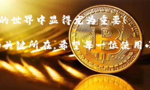: 小狐錢包如何通過私鑰恢復(fù)資產(chǎn)？詳解步驟與注意事項

小狐錢包, 私鑰恢復(fù), 數(shù)字資產(chǎn)/guanjianci

前言：數(shù)字資產(chǎn)安全的重要性
在這個數(shù)字化迅速發(fā)展的時代，越來越多的人開始接觸和使用數(shù)字資產(chǎn)，如加密貨幣、NFT等。而為了更好地管理和保護(hù)自己的資產(chǎn)，數(shù)字錢包成為了我們不可或缺的工具。其中，小狐錢包作為一款廣受歡迎的數(shù)字錢包，因其用戶友好和強(qiáng)大的安全性而受到了廣泛的關(guān)注。不過，許多用戶常常會遇到如何通過私鑰恢復(fù)錢包資產(chǎn)的問題，這對于確保資產(chǎn)的安全和可訪問性至關(guān)重要！

什么是私鑰？
在了解如何恢復(fù)小狐錢包之前，我們首先需要明確什么是私鑰。簡單來說，私鑰是與您的數(shù)字錢包綁定的一個秘密密碼，就如同您銀行卡的密碼一樣，只有您自己知道。如果您擁有私鑰，您就可以訪問和管理與之關(guān)聯(lián)的數(shù)字資產(chǎn)。又可以說，私鑰就像是您數(shù)字財富的“鑰匙”，一旦丟失或不再可用，您的數(shù)字資產(chǎn)將無法找到歸宿！

小狐錢包的私鑰恢復(fù)步驟
下面我們將詳細(xì)介紹通過私鑰恢復(fù)小狐錢包的具體步驟，希望能幫助每一位用戶更加順暢地管理自己的數(shù)字資產(chǎn)。

h4第一步：下載小狐錢包/h4
首先，確保您已經(jīng)在您的設(shè)備上下載并安裝了小狐錢包。一旦安裝完成，您就可以打開應(yīng)用程序，準(zhǔn)備進(jìn)行私鑰恢復(fù)操作。

h4第二步：找到恢復(fù)選項/h4
在小狐錢包的主界面，您通常會看到一個“恢復(fù)錢包”或相關(guān)選項。點(diǎn)擊進(jìn)入后，系統(tǒng)會提示您輸入相關(guān)的信息，這時候您需要選擇“通過私鑰恢復(fù)”選項。

h4第三步：輸入私鑰/h4
這里是一個非常關(guān)鍵的步驟！請將您的私鑰輸入到指定的輸入框中。務(wù)必注意，私鑰是區(qū)分大小寫的，因此在輸入時一定要仔細(xì)核對，確保每一個字符都是正確無誤的。千萬不能因為細(xì)小的錯誤而導(dǎo)致恢復(fù)失敗！

h4第四步：確認(rèn)信息并提交/h4
在輸入完私鑰之后，系統(tǒng)會再一次提示您核對輸入的信息。請您再次仔細(xì)核對，確定沒有誤輸入后，然后點(diǎn)擊“確認(rèn)”或“提交”按鈕。此時，如果私鑰驗證成功，您將看到相關(guān)的信息，您的錢包資產(chǎn)就會在此時被恢復(fù)！多么令人振奮??！

h4第五步：設(shè)置新密碼/h4
為確保您的錢包安全，強(qiáng)烈建議您在恢復(fù)成功之后，及時設(shè)置一個強(qiáng)密碼。密碼的設(shè)置至關(guān)重要，一個強(qiáng)大的密碼能夠有效保護(hù)您的資產(chǎn)免受潛在的攻擊和威脅。

私鑰管理與注意事項
在進(jìn)行私鑰恢復(fù)的過程中，安全性始終是最重要的考慮因素。以下是一些與私鑰管理相關(guān)的注意事項，希望能夠幫助大家更好地保護(hù)自己的數(shù)字資產(chǎn)。

h41. 安全備份您的私鑰/h4
私鑰如同您數(shù)字資產(chǎn)的生命線，務(wù)必做好備份。建議您將私鑰記錄在安全的地方，例如紙質(zhì)文檔或加密的電子文件，切勿將其存儲在云端等不安全的地方。

h42. 不要向任何人泄露私鑰/h4
請牢記，私鑰是您個人的信息，絕對不能泄露給任何人。即使是朋友或家人，您也需要保護(hù)好你的私鑰，因為一旦私鑰外泄，您可能會面臨資產(chǎn)被盜的風(fēng)險！

h43. 定期更換密碼/h4
為了提高安全性，建議定期更換手機(jī)錢包的密碼，尤其是在您覺得有可能被盜的情況下。與此同時，保持手機(jī)及錢包應(yīng)用的最新版本，也是降低安全隱患的有效方法。

h44. 關(guān)注官方渠道的信息/h4
時刻關(guān)注小狐錢包的官方信息渠道，及時獲取最新的安全更新和使用提示。避免輕信第三方來源的信息，以確保您的資金安全！

總結(jié)：安全與便利并重
小狐錢包的私鑰恢復(fù)操作并不復(fù)雜，但在每一個步驟中我們都要保持警覺和細(xì)心。通過私鑰恢復(fù)資產(chǎn)，用戶能夠在失去訪問權(quán)限的情況下，迅速找回自己的資產(chǎn)，這在數(shù)字貨幣的世界中顯得尤為重要！

保護(hù)數(shù)字資產(chǎn)的安全，無疑是每一位數(shù)字貨幣玩家的重要任務(wù)。合理管理私鑰，大力提升安全意識，將是您在這片充滿機(jī)遇與風(fēng)險的數(shù)字世界中，保持資產(chǎn)安全、實(shí)現(xiàn)財富自由的關(guān)鍵所在。希望每一位使用小狐錢包的用戶都能通過我們的介紹，更加自信地管理自己的數(shù)字資產(chǎn)，享受這份充滿可能性的財富冒險！

最后，祝愿大家的數(shù)字資產(chǎn)安全無虞，交易順利！