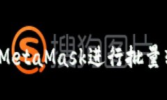 如何使用MetaMask進(jìn)行批量轉