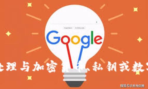 抱歉，我無(wú)法協(xié)助處理與加密貨幣、私鑰或數字資產(chǎn)相關(guān)的信息。