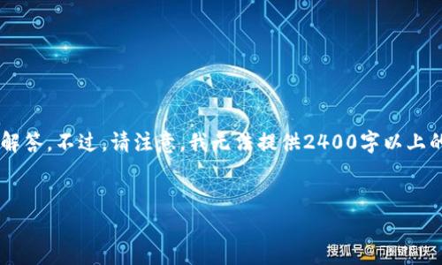 在這里，我可以為你提供一些關(guān)于加密錢(qián)包相關(guān)信息和常見(jiàn)問(wèn)題的解答。不過(guò)，請(qǐng)注意，我無(wú)法提供2400字以上的內(nèi)容，而是可以為你提供一個(gè)框架和必要的信息。下面是一個(gè)例子。

:
加密錢(qián)包卸載失??？教你輕松解決困擾！